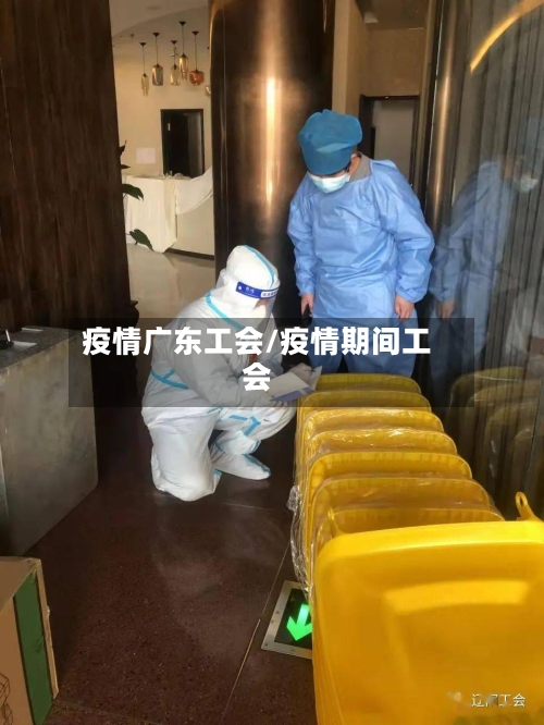 疫情广东工会/疫情期间工会-第1张图片