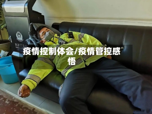 疫情控制体会/疫情管控感悟-第1张图片