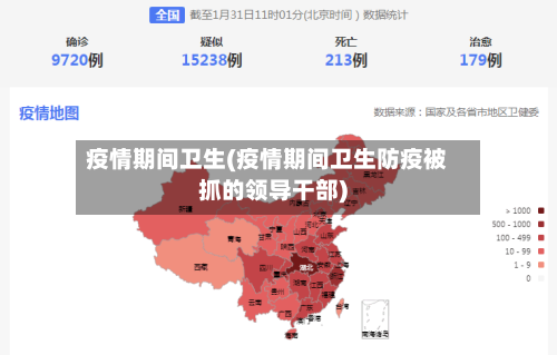 疫情期间卫生(疫情期间卫生防疫被抓的领导干部)-第2张图片