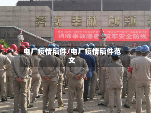 电厂疫情稿件/电厂疫情稿件范文-第1张图片