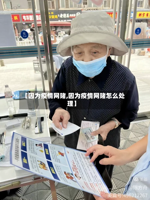 【因为疫情网赌,因为疫情网赌怎么处理】-第1张图片