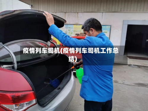 疫情列车司机(疫情列车司机工作总结)-第3张图片