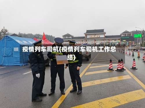 疫情列车司机(疫情列车司机工作总结)-第2张图片