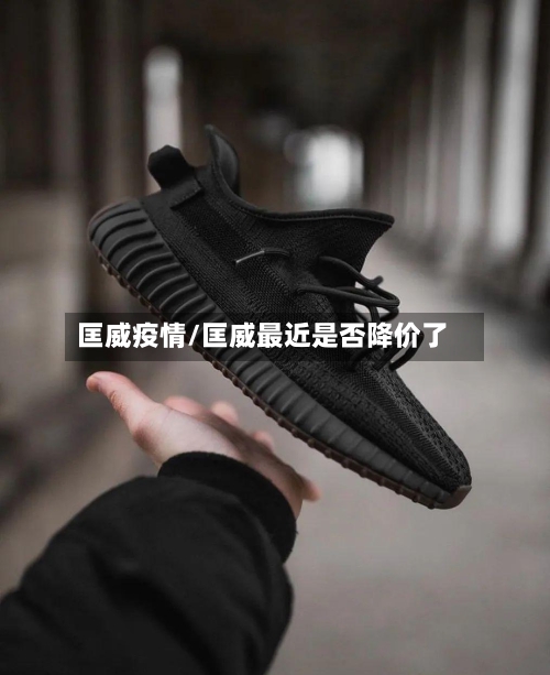 匡威疫情/匡威最近是否降价了-第3张图片