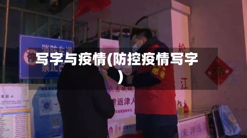 写字与疫情(防控疫情写字)-第1张图片
