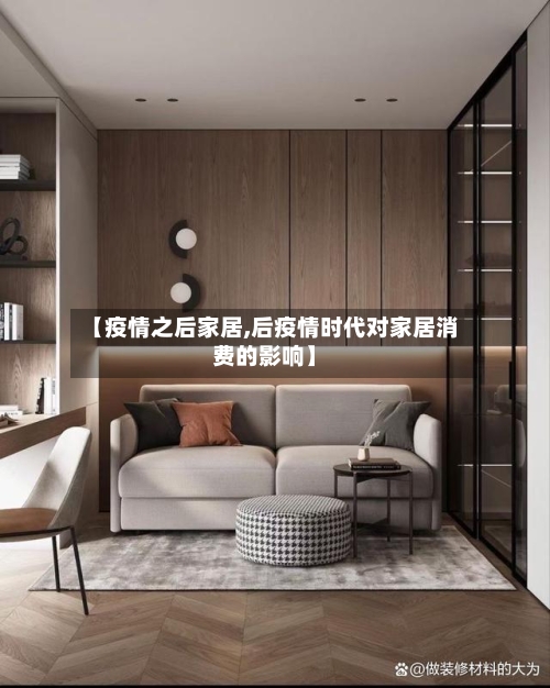 【疫情之后家居,后疫情时代对家居消费的影响】-第1张图片