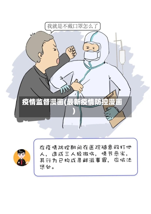 疫情监督漫画(最新疫情防控漫画)-第1张图片