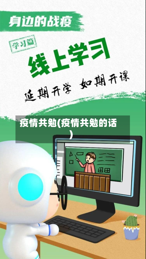 疫情共勉(疫情共勉的话)-第1张图片