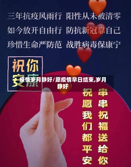 疫情岁月静好/愿疫情早日结束,岁月静好-第2张图片