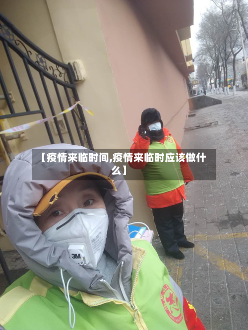 【疫情来临时间,疫情来临时应该做什么】-第1张图片