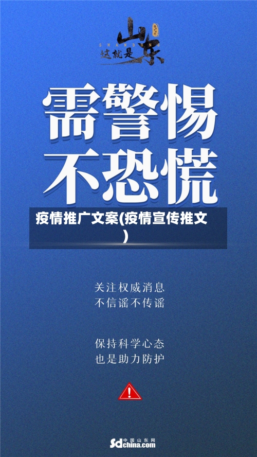 疫情推广文案(疫情宣传推文)-第1张图片