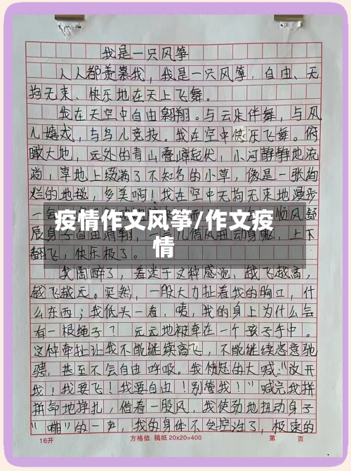 疫情作文风筝/作文疫情-第1张图片