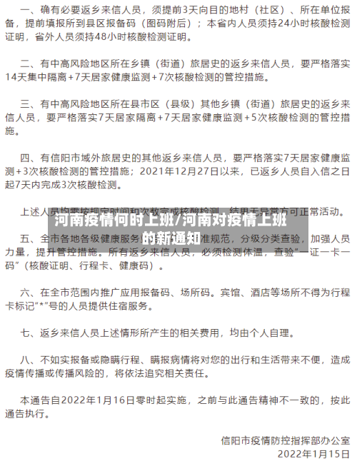 河南疫情何时上班/河南对疫情上班的新通知-第1张图片