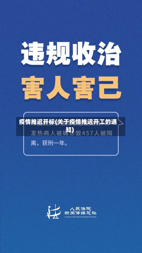 疫情推迟开标(关于疫情推迟开工的通知)-第3张图片