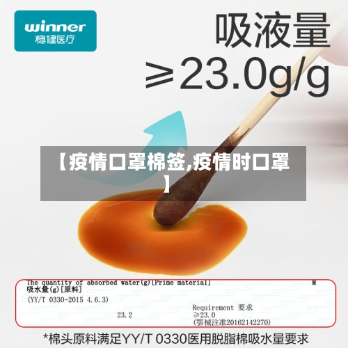 【疫情口罩棉签,疫情时口罩】-第1张图片
