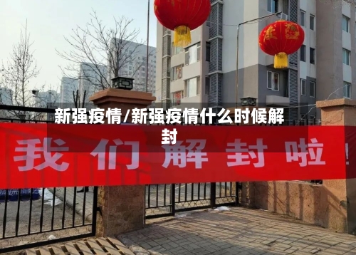 新强疫情/新强疫情什么时候解封-第3张图片
