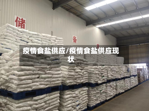疫情食盐供应/疫情食盐供应现状-第2张图片