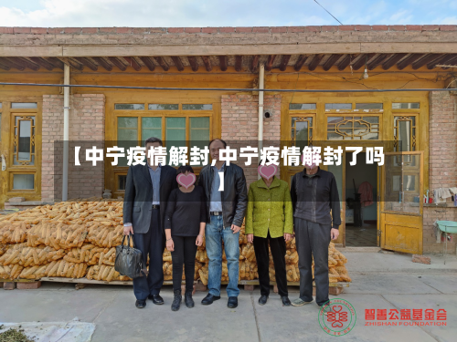 【中宁疫情解封,中宁疫情解封了吗】-第2张图片