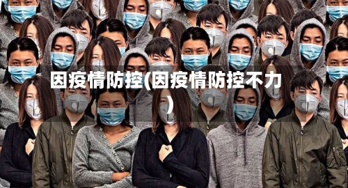 因疫情防控(因疫情防控不力)-第1张图片