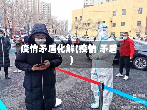 疫情矛盾化解(疫情 矛盾)-第1张图片