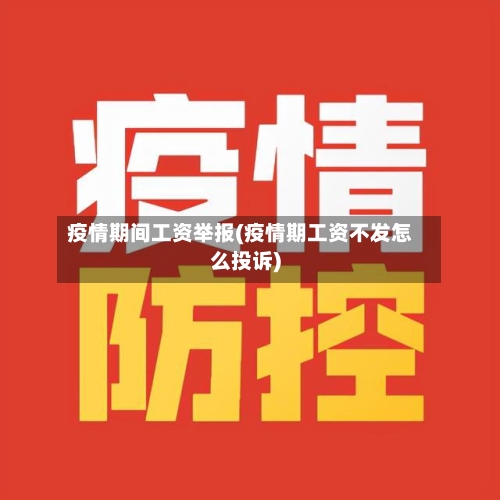 疫情期间工资举报(疫情期工资不发怎么投诉)-第1张图片