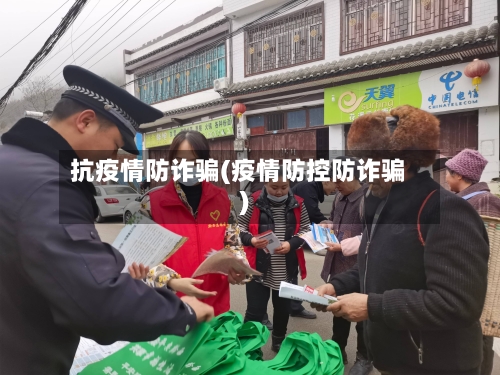 抗疫情防诈骗(疫情防控防诈骗)-第1张图片