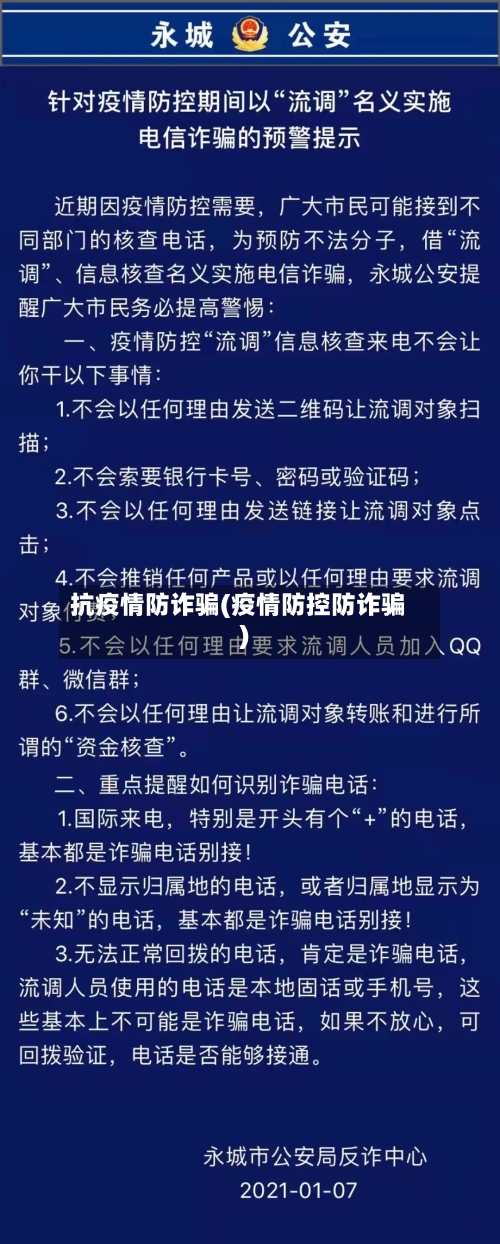 抗疫情防诈骗(疫情防控防诈骗)-第3张图片