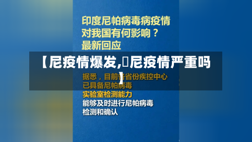 【尼疫情爆发,卬尼疫情严重吗】-第1张图片