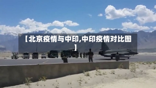 【北京疫情与中印,中印疫情对比图】-第1张图片