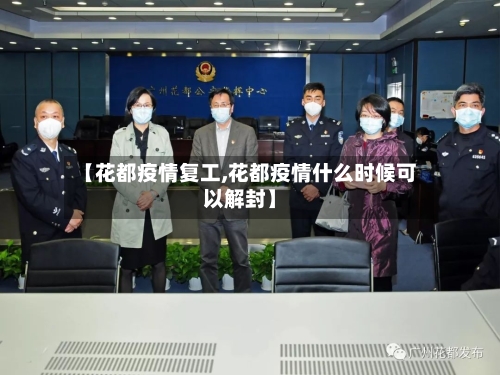 【花都疫情复工,花都疫情什么时候可以解封】-第1张图片