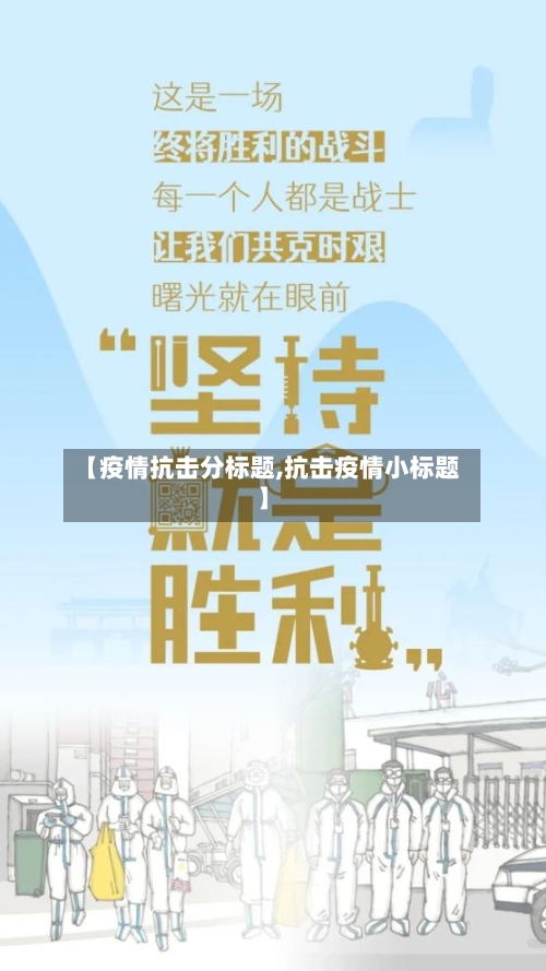 【疫情抗击分标题,抗击疫情小标题】-第1张图片