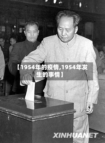 【1954年的疫情,1954年发生的事情】-第2张图片