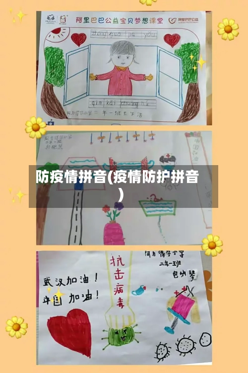 防疫情拼音(疫情防护拼音)-第1张图片