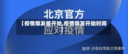 【疫情爆发最开始,疫情爆发开始时间】-第1张图片