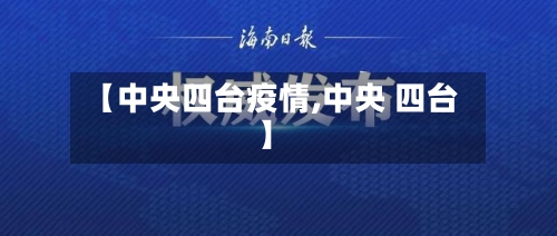 【中央四台疫情,中央 四台】-第3张图片