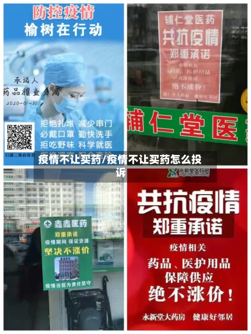 疫情不让买药/疫情不让买药怎么投诉-第2张图片