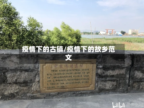 疫情下的古镇/疫情下的故乡范文-第1张图片