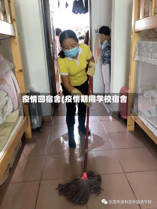 疫情回宿舍(疫情期间学校宿舍)-第2张图片