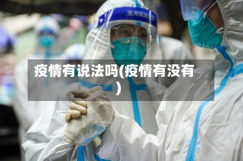 疫情有说法吗(疫情有没有)-第2张图片