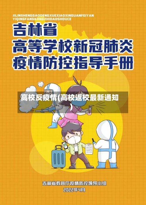 高校反疫情(高校返校最新通知)-第3张图片