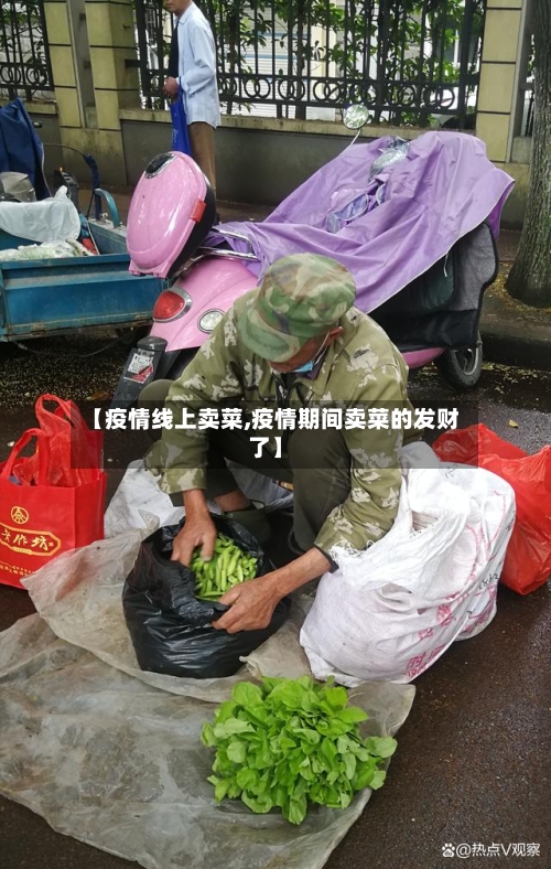 【疫情线上卖菜,疫情期间卖菜的发财了】-第2张图片