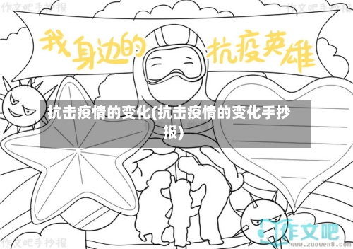 抗击疫情的变化(抗击疫情的变化手抄报)-第1张图片