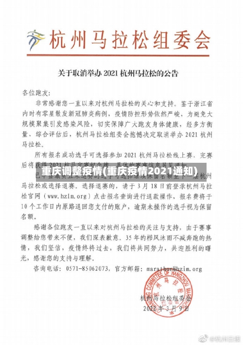 重庆调整疫情(重庆疫情2021通知)-第1张图片