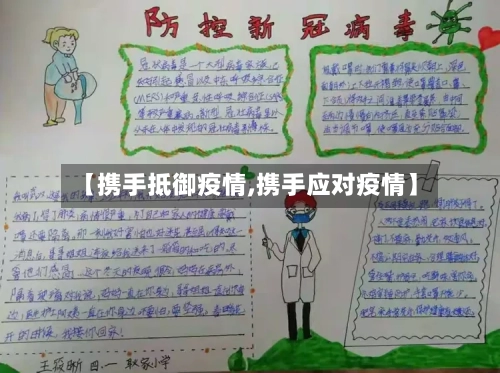 【携手抵御疫情,携手应对疫情】-第3张图片