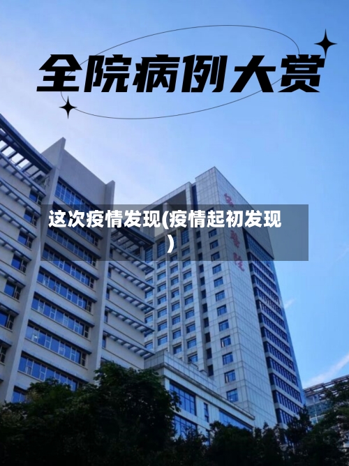 这次疫情发现(疫情起初发现)-第2张图片