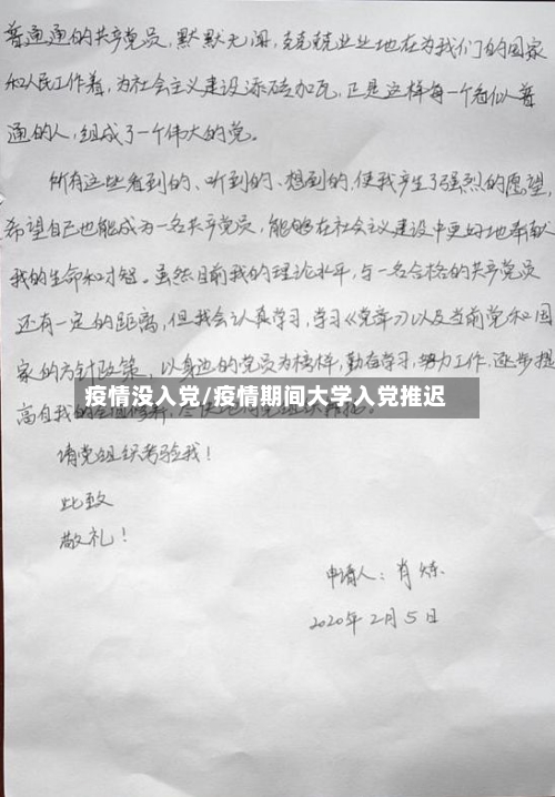 疫情没入党/疫情期间大学入党推迟-第2张图片