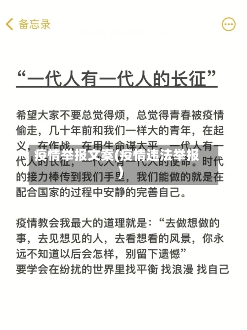 疫情举报文案(疫情违法举报)-第1张图片