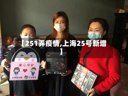 【251弄疫情,上海25号新增】-第2张图片
