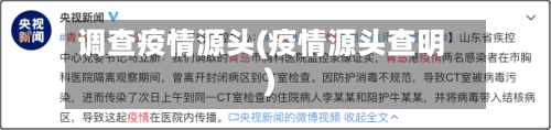 调查疫情源头(疫情源头查明)-第1张图片