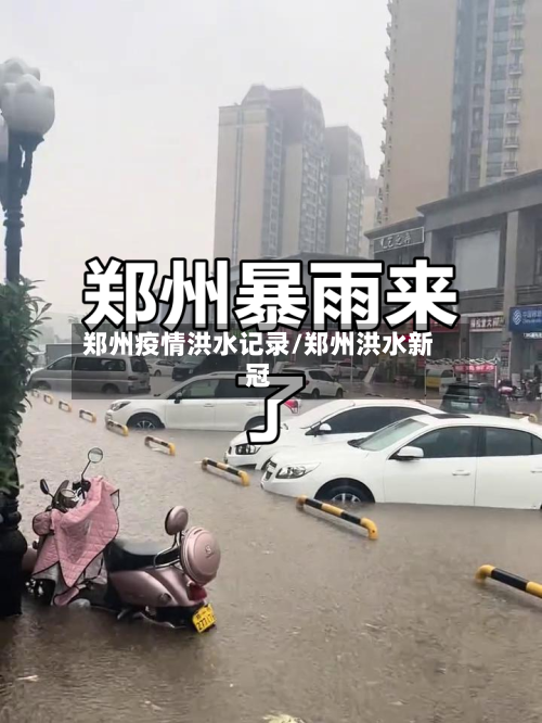 郑州疫情洪水记录/郑州洪水新冠-第2张图片